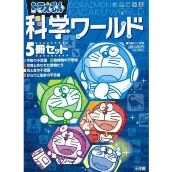 ドラえもん科学ワールド 5冊セット I 小学館