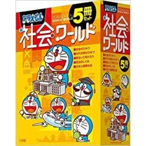 ドラえもん社会ワールド 5冊セット 小学館｜nara-tsutayabooks