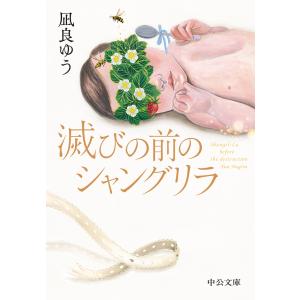 滅びの前のシャングリラ 凪良ゆう 中公文庫 新品｜nara-tsutayabooks