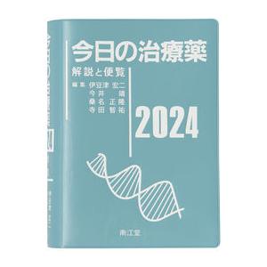 今日の治療薬2024 解説と便覧 南江堂｜nara-tsutayabooks