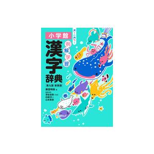 新装版 第九版 例解学習漢字辞典 オールカラー 小学館｜nara-tsutayabooks