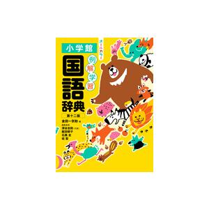 第十二版 例解学習国語辞典 オールカラー 小学館