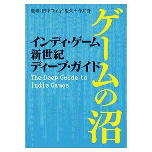 インディ・ゲーム新世紀ディープ・ガイド ゲームの沼 ele-king books 新品｜nara-tsutayabooks