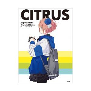CITRUS popman3580 アートワークス&スケッチ 玄光社 新品｜nara-tsutayabooks