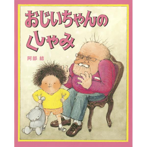 サイン本 おじいちゃんのくしゃみ 阿部結 福音館書店