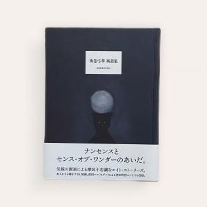 坂巻弓華 寓話集 BOOKNERD｜nara-tsutayabooks