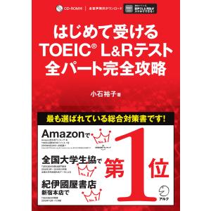 はじめて受けるTOEIC(R) L&Rテスト全パート完全攻略 小石裕子 アルク出版サイト