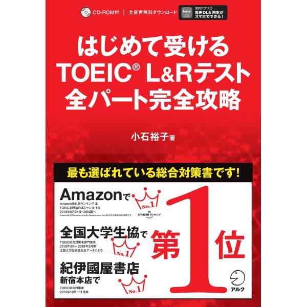 はじめて受けるTOEIC(R) L&amp;Rテスト全パート完全攻略 小石裕子 アルク出版サイト