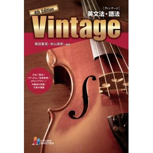 英文法・語法 Vintage ヴィンテージ 4th Edition｜nara-tsutayabooks