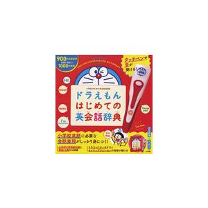 タッチペンで音が聞ける! ドラえもんはじめての英会話辞典 小学館