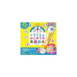 第2版 タッチペンで音が聞ける! ドラえもんはじめての英語辞典 小学館