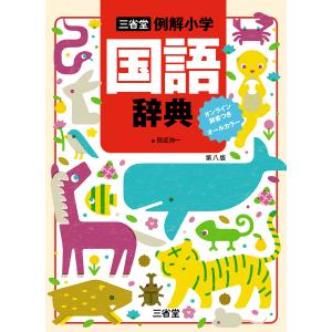 新装第六版 例解小学漢字辞典 三省堂 : 奈良 蔦屋書店ヤフー店 - 通販