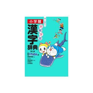 第九版 例解学習漢字辞典 新装ドラえもん版 小学館｜nara-tsutayabooks