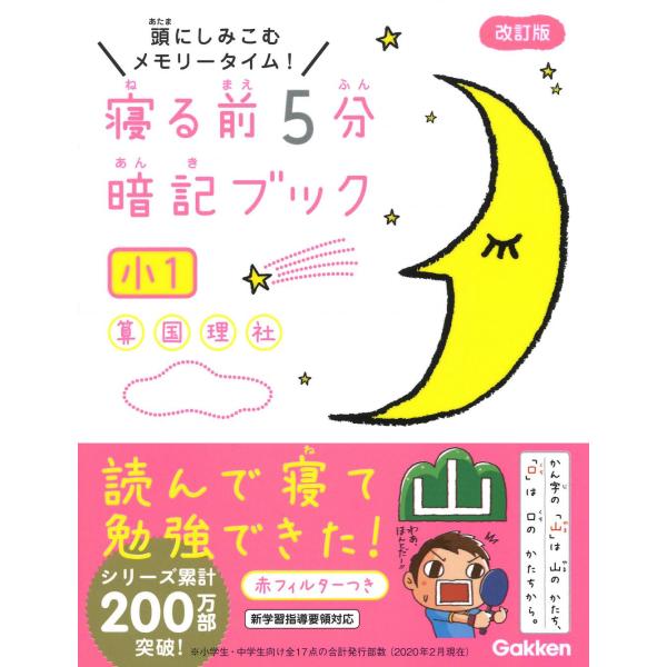 改訂版 寝る前5分暗記ブック 小1 学研プラス Gakken
