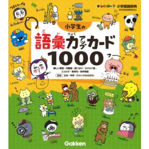 小学生の語彙力アップカード1000 難しい言葉・対義語・使い分け・カタカナ語・ことわざ・慣用句・四字...