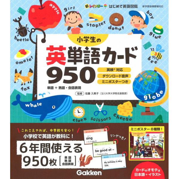 小学生の英単語カード950 学研 Gakken