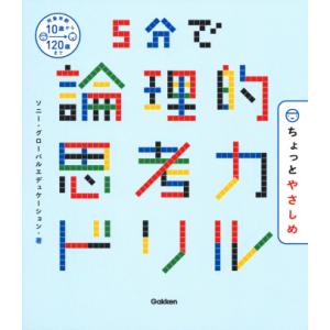 5分で倫理的思考力ドリル ちょっとやさしめ ソニー・グローバルエデュケーション 学研 Gakken