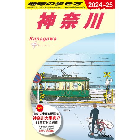 J06 地球の歩き方 神奈川 2024〜2025 Gakken