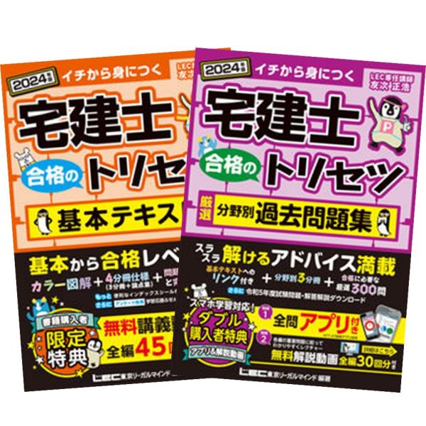 2024年版 宅建士 合格のトリセツ 基本テキスト ＋ 厳選分野別過去問題集 東京リーガルマインド