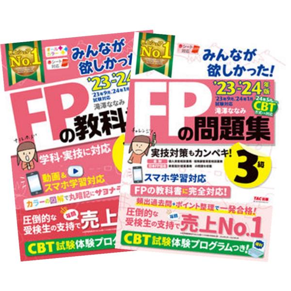 2023-2024年版 みんなが欲しかった！ FPの教科書３級 ＋ FPの問題集３級