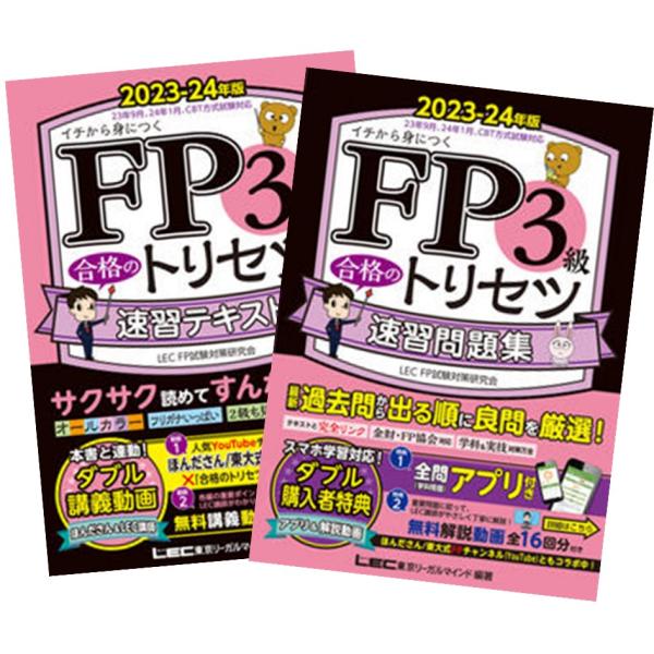 FP3級 合格のトリセツ 速習テキスト ＋ 速習問題集 2023-24年版 東京リーガルマインド