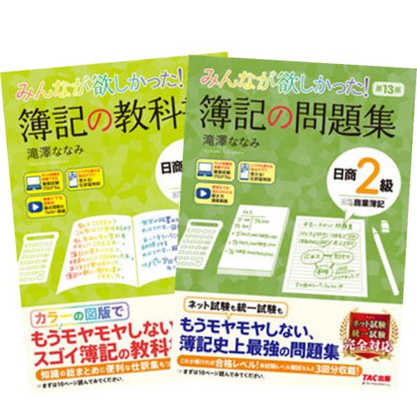 みんなが欲しかった！ 簿記の教科書 ＋ 簿記の問題集 日商2級商業簿記 第13版 TAC出版