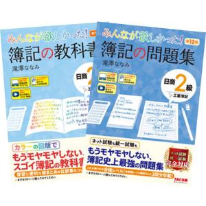 みんなが欲しかった！ 簿記の教科書 第9版 ＋ 簿記の問題集 第12版 日商2級工業簿記 TAC出版｜nara-tsutayabooks