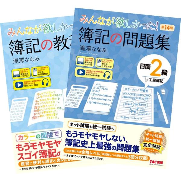 みんなが欲しかった! 簿記の教科書 第11版 ＋ 簿記の問題集 第14版 日商2級工業簿記 TAC出...