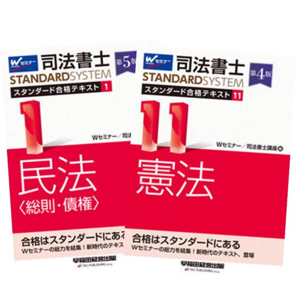 司法書士 スタンダード合格テキスト 1〜11巻 全巻セット 全巻新品 早稲田経営出版