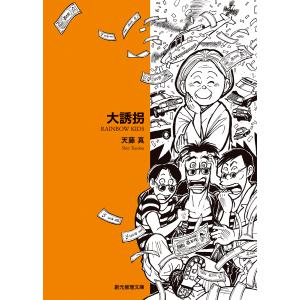 藤田和日郎描き下ろしカバー 大誘拐 天藤真 創元推理文庫 東京創元社｜nara-tsutayabooks