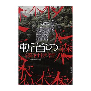 サイン本 斬首の森 澤村伊智 光文社 新品