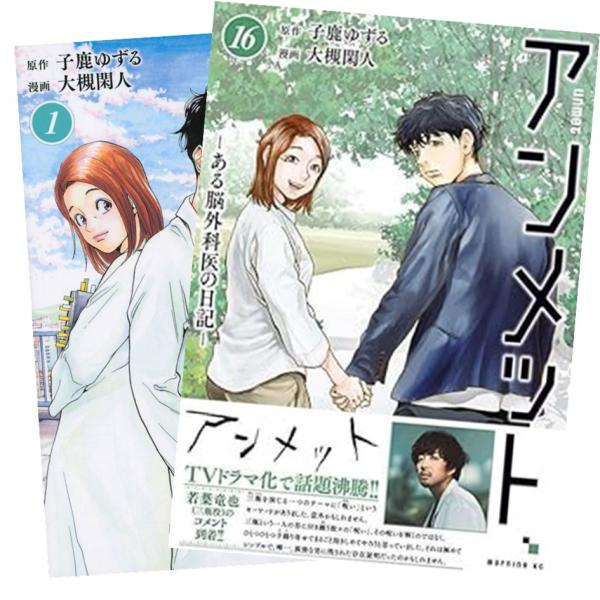 アンメット ―ある脳外科医の日記― 1〜14巻 全巻セット 全巻新品