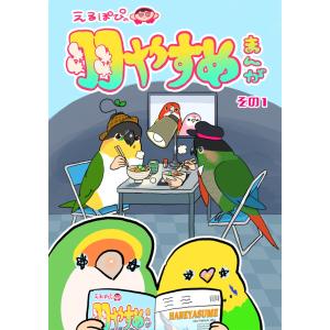 えるぽぴの羽やすめ漫画 その1｜nara-tsutayabooks