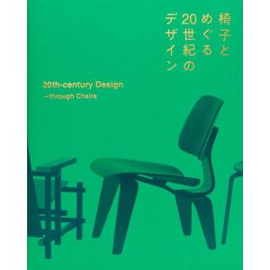 椅子とめぐる20世紀のデザイン｜nara-tsutayabooks