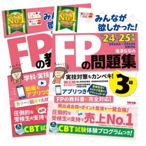みんなが欲しかった! FPの教科書 3級 2024-2025年 [FP技能士 CBT みんなが欲しかった! FPの教科書 3級 2024-2025年 [FP技能士 CBT