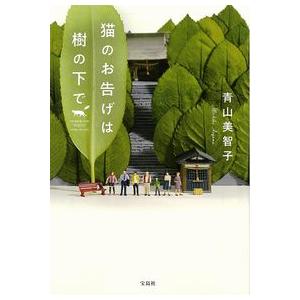 猫のお告げは樹の下で 青山美智子 宝島社文庫 新品