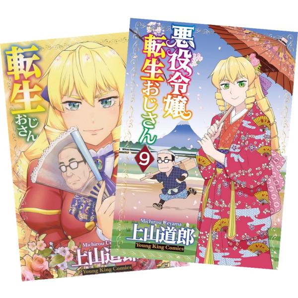 悪役令嬢転生おじさん 1〜9巻 全巻セット 全巻新品
