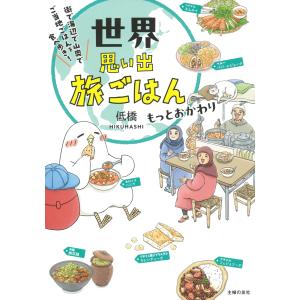 世界思い出旅ごはん　もっとおかわり