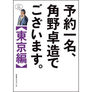 予約一名、角野卓造でございます。【東京編】
