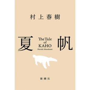 夏帆─The Tale of KAHO─