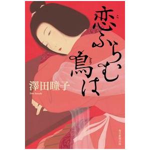 恋ふらむ鳥は 澤田瞳子 毎日新聞出版