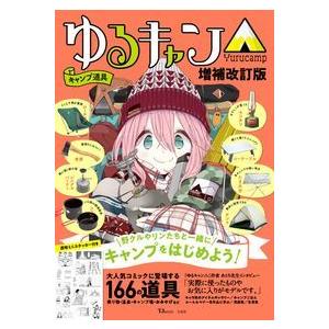 ゆるキャン△キャンプ道具 増補改訂版 : 奈良 蔦屋書店ヤフー店 - 通販