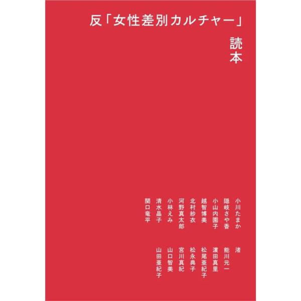 反「女性差別カルチャー」読本