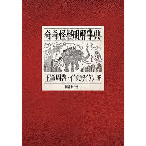 奇奇怪怪明解事典｜nara-tsutayabooks