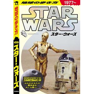 地球の歩き方 STAR WARS スターウォーズ