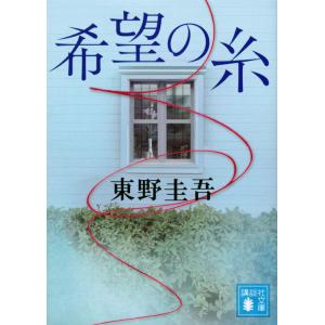 希望の糸 東野圭吾 講談社文庫｜奈良 蔦屋書店ヤフー店