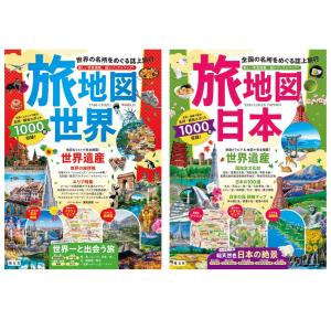 旅地図 世界 日本 2冊セット