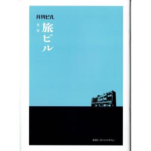 BMC「月刊ビル 別冊旅ビル」｜nara-tsutayabooks