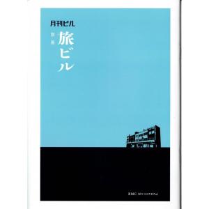 BMC「月刊ビル 別冊旅ビル」