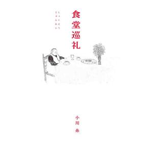 【サイン本】食堂巡礼 小川糸